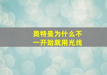 奥特曼为什么不一开始就用光线