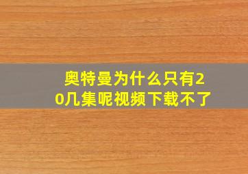 奥特曼为什么只有20几集呢视频下载不了