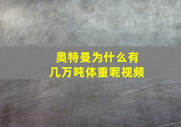 奥特曼为什么有几万吨体重呢视频