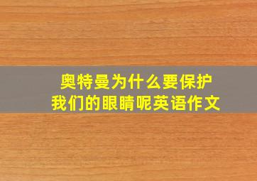 奥特曼为什么要保护我们的眼睛呢英语作文