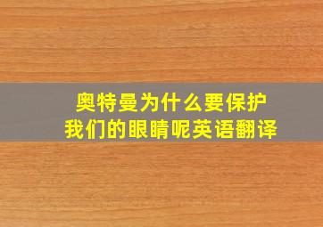 奥特曼为什么要保护我们的眼睛呢英语翻译