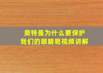 奥特曼为什么要保护我们的眼睛呢视频讲解