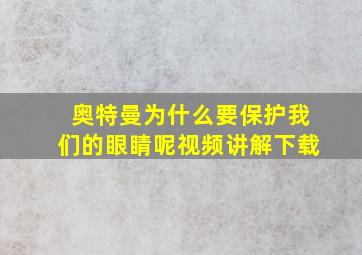 奥特曼为什么要保护我们的眼睛呢视频讲解下载