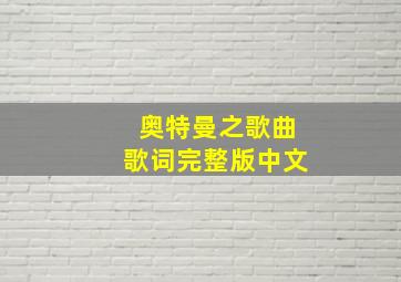 奥特曼之歌曲歌词完整版中文