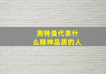 奥特曼代表什么精神品质的人