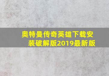 奥特曼传奇英雄下载安装破解版2019最新版