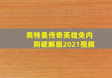 奥特曼传奇英雄免内购破解版2021视频