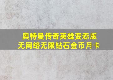 奥特曼传奇英雄变态版无网络无限钻石金币月卡