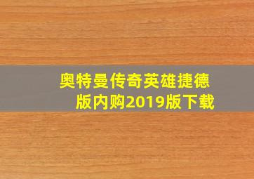 奥特曼传奇英雄捷德版内购2019版下载