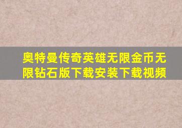 奥特曼传奇英雄无限金币无限钻石版下载安装下载视频