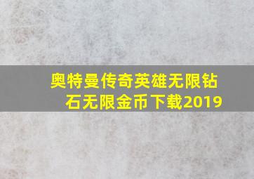 奥特曼传奇英雄无限钻石无限金币下载2019