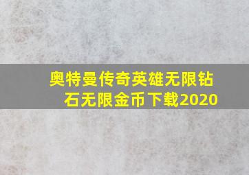 奥特曼传奇英雄无限钻石无限金币下载2020