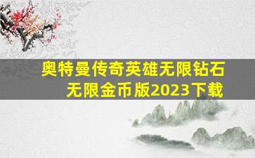 奥特曼传奇英雄无限钻石无限金币版2023下载