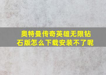 奥特曼传奇英雄无限钻石版怎么下载安装不了呢