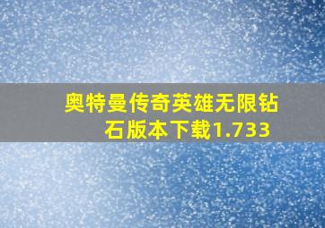 奥特曼传奇英雄无限钻石版本下载1.733