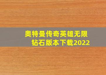 奥特曼传奇英雄无限钻石版本下载2022