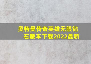 奥特曼传奇英雄无限钻石版本下载2022最新