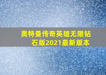 奥特曼传奇英雄无限钻石版2021最新版本