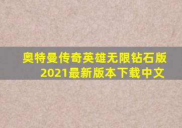 奥特曼传奇英雄无限钻石版2021最新版本下载中文