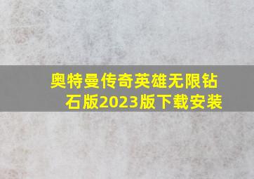 奥特曼传奇英雄无限钻石版2023版下载安装