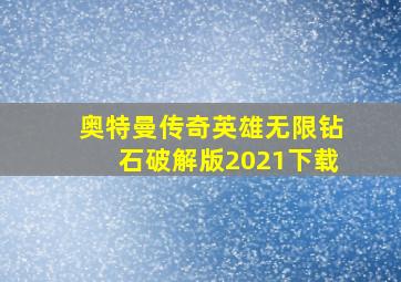 奥特曼传奇英雄无限钻石破解版2021下载