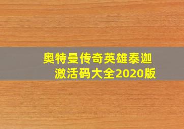 奥特曼传奇英雄泰迦激活码大全2020版