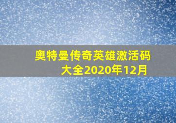 奥特曼传奇英雄激活码大全2020年12月