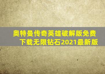 奥特曼传奇英雄破解版免费下载无限钻石2021最新版