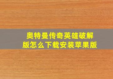 奥特曼传奇英雄破解版怎么下载安装苹果版