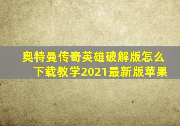 奥特曼传奇英雄破解版怎么下载教学2021最新版苹果