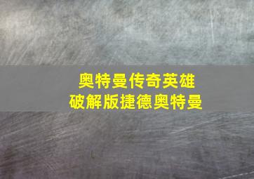 奥特曼传奇英雄破解版捷德奥特曼