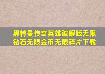 奥特曼传奇英雄破解版无限钻石无限金币无限碎片下载