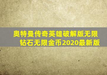 奥特曼传奇英雄破解版无限钻石无限金币2020最新版