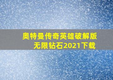 奥特曼传奇英雄破解版无限钻石2021下载