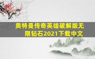 奥特曼传奇英雄破解版无限钻石2021下载中文