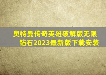 奥特曼传奇英雄破解版无限钻石2023最新版下载安装