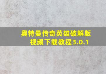 奥特曼传奇英雄破解版视频下载教程3.0.1