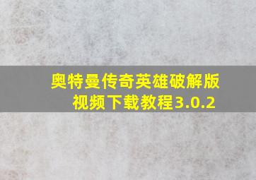 奥特曼传奇英雄破解版视频下载教程3.0.2