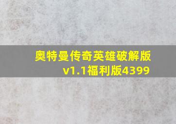 奥特曼传奇英雄破解版v1.1福利版4399