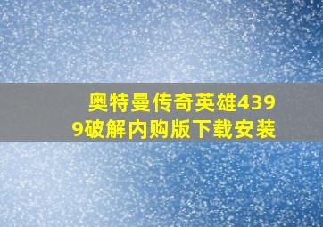 奥特曼传奇英雄4399破解内购版下载安装