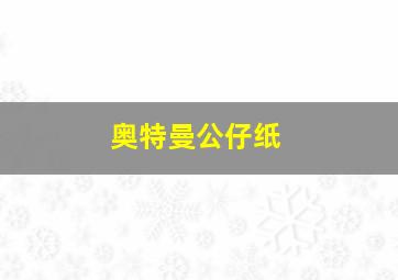 奥特曼公仔纸