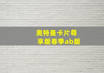 奥特曼卡片尊享版春季ab版