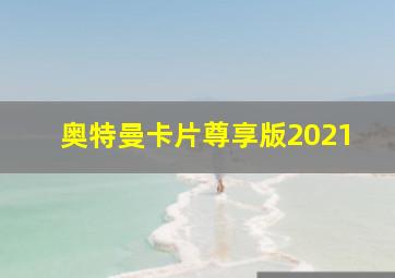 奥特曼卡片尊享版2021