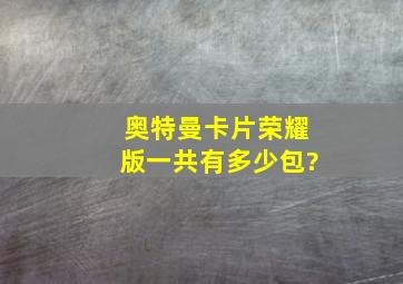 奥特曼卡片荣耀版一共有多少包?