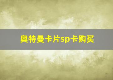 奥特曼卡片sp卡购买