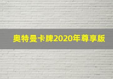 奥特曼卡牌2020年尊享版