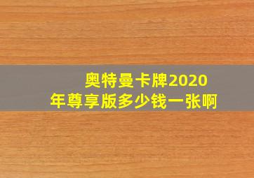 奥特曼卡牌2020年尊享版多少钱一张啊