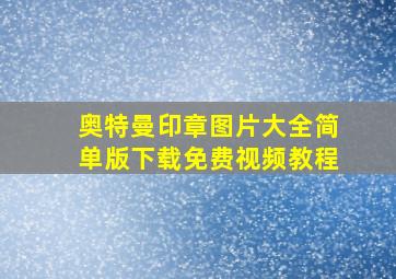 奥特曼印章图片大全简单版下载免费视频教程