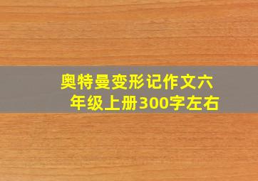 奥特曼变形记作文六年级上册300字左右