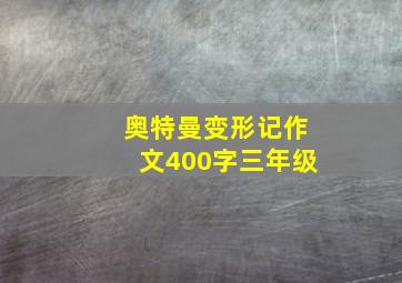 奥特曼变形记作文400字三年级